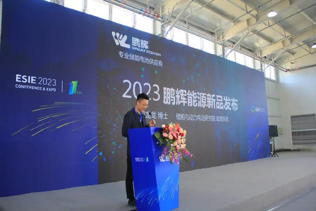 储能技术领航！鹏辉能源2023新一代电芯发布