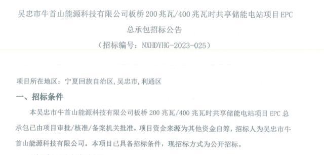 200MW/400MWh！宁夏共享储能电站项目EPC招标