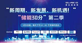 新周期、新发展、新机遇！——“储能30分”第二季全面来袭！