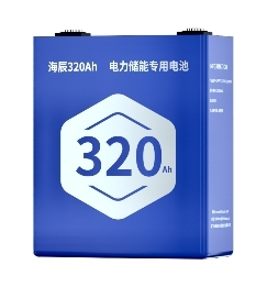 海辰储能技术降本先行 海辰发布320Ah新一代电力储能专用电池