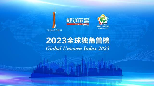 《2023全球独角兽榜》出炉：4家中国电池新能源产业企业入列