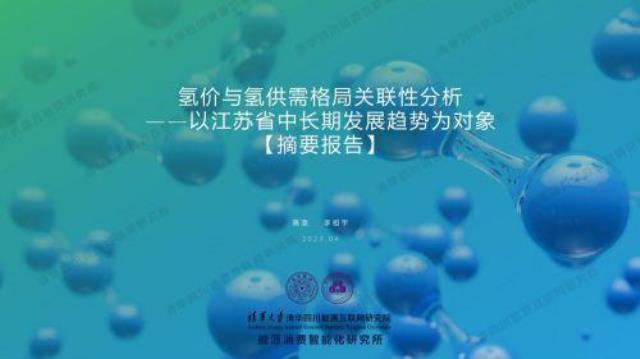 学术报告 | 氢价与氢供需格局关联性分析——以江苏省中长期发展趋势为对象
