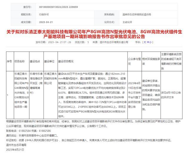 正泰拟乐清投建8GW N型电池、8GW组件