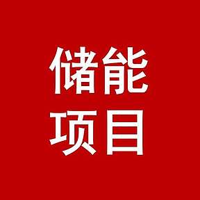 敖汉旗200MW/800MW共享储能电站项目选址完成