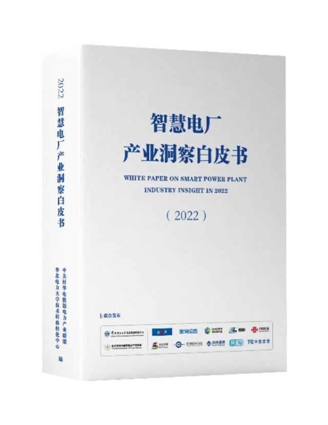 浪潮信息联合多家单位发布《2022智慧电厂产业洞察白皮书》