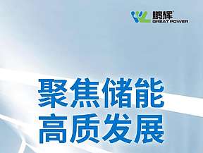 聚焦储能，高质发展 | 一图看懂鹏辉能源2022年度年报