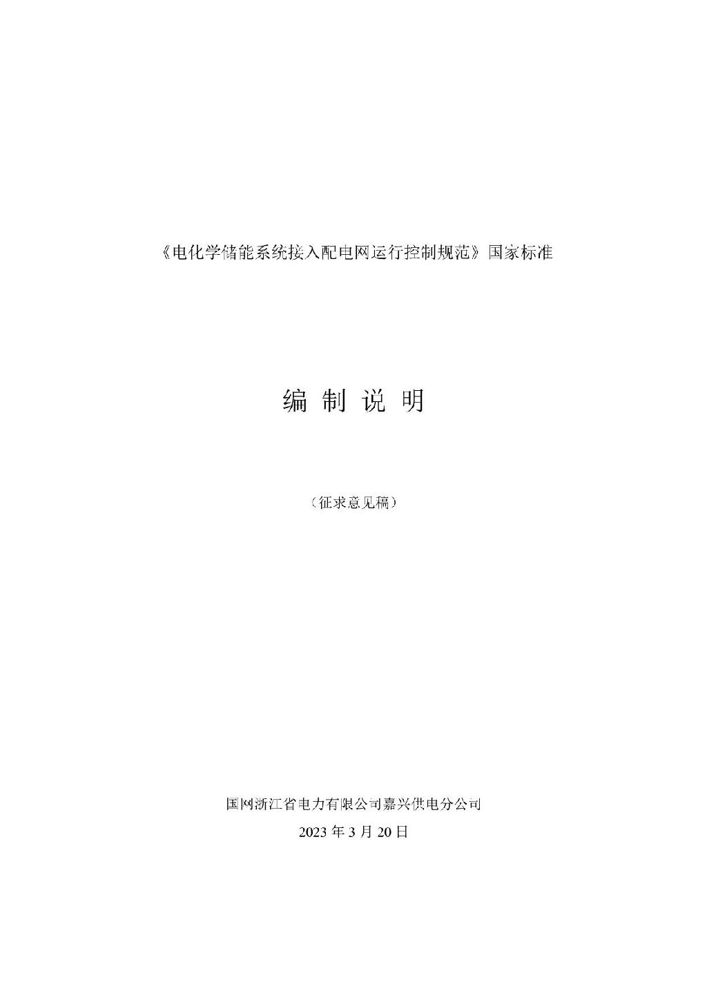 储能并网国标！电化学储能电站接入电网运行控制规范及技术规定征求意见