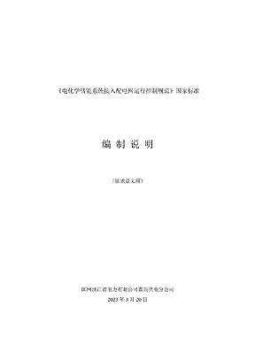 储能并网国标！电化学储能电站接入电网运行控制规范及技术规定征求意见