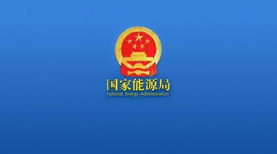 重磅！国家能源局：新型储能进入及退出商业运营方法征求意见