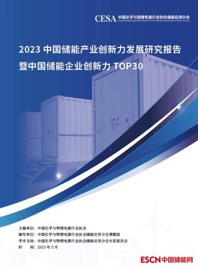 《2023中国储能企业创新力TOP30总榜单》发布