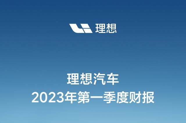 理想汽车一季度同比扭亏：净赚9.3亿 交付量超蔚来和小鹏总和