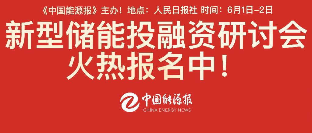 能源产经媒体主办！北京新型储能投融资研讨会火热报名中！