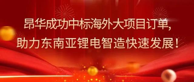 昂华拟在泰国设立电池工厂 为名爵汽车生产动力电池