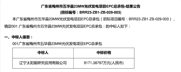 广东省梅州市五华县23MW光伏EPC中标公示！