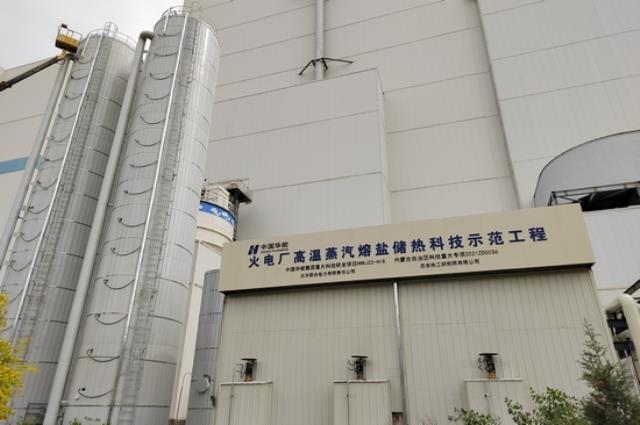 华能成功研发投运国内首套煤电机组耦合蒸汽熔盐储热调峰项目