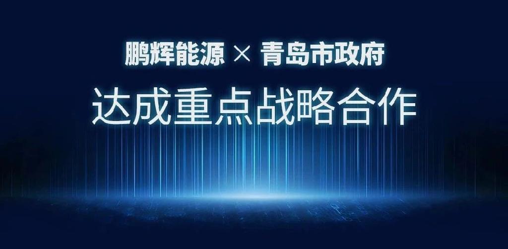 鹏辉能源与青岛市政府达成重点战略合作，发布130亿储能1号项目