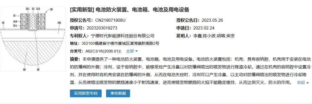 宁德时代申请的“电池防火装置、电池箱、电池及用电设备”专利获授权