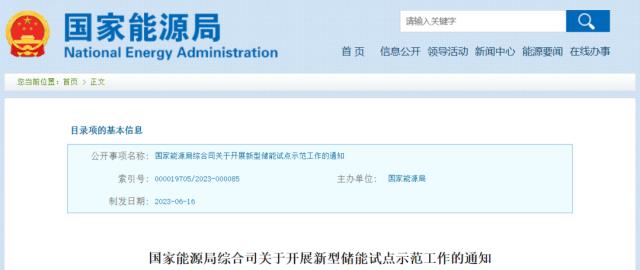 国家能源局：开展新型储能试点示范，纳入国家重大工程项目库