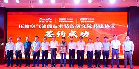 压缩空气储能技术装备研究院揭牌成立