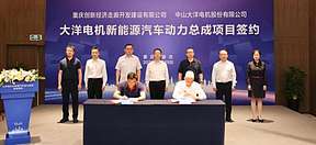 10亿元！大洋电机拟在重庆渝北投建新能源汽车动力总成项目