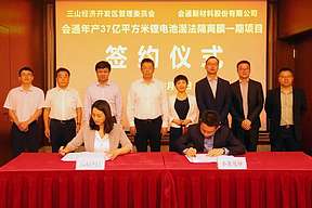 总投资40亿元！会通年产37亿平方米锂电池湿法隔离膜一期项目签约