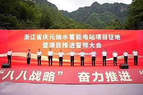 浙江庆元抽水蓄能电站正式开工！