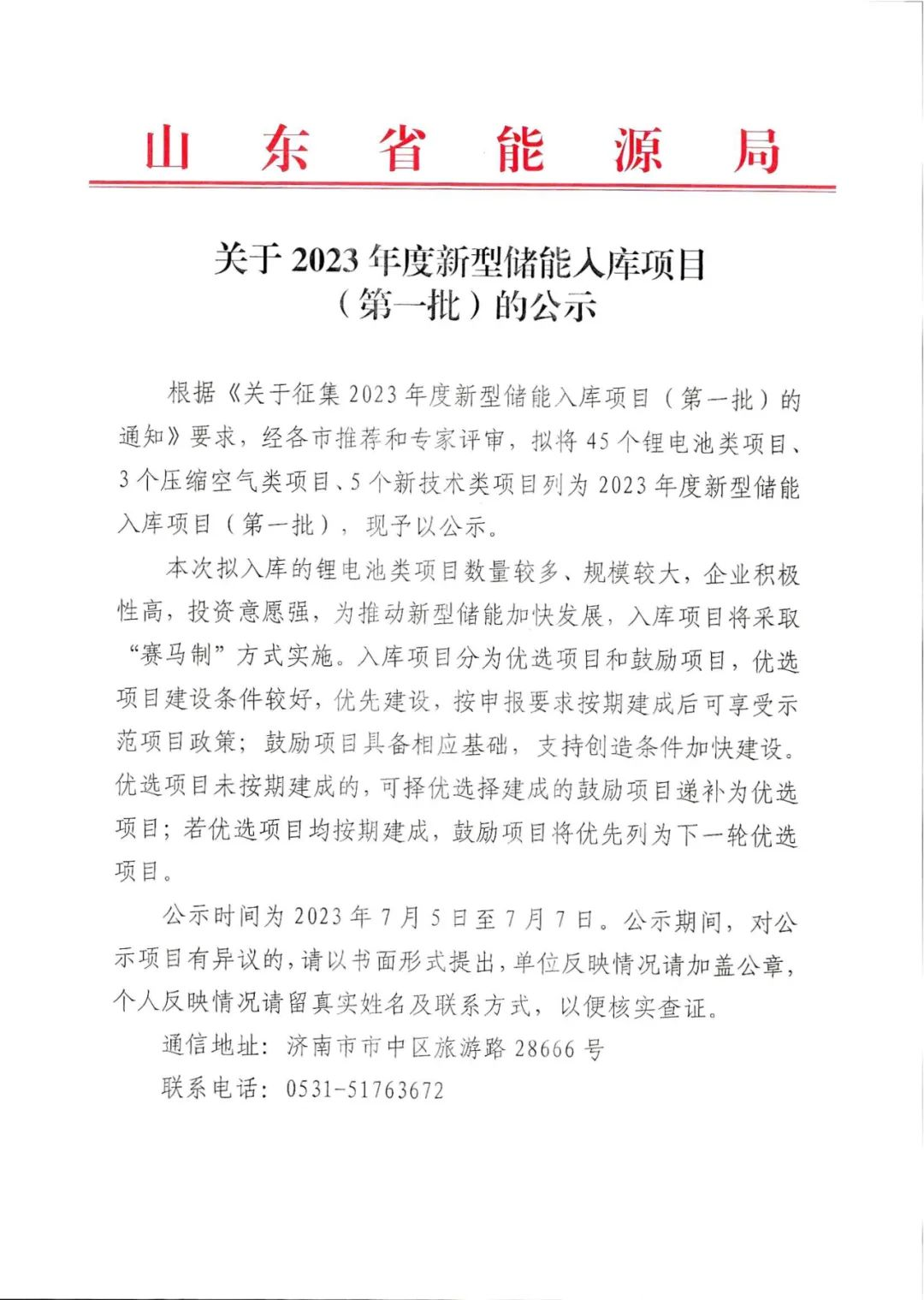 6.95GW！山东2023年度新型储能第一批入库项目公示