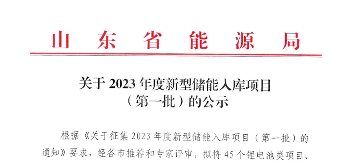 山东昭阳新能源100MW/400MWh全钒液流储能电站示范项目入围山东省2023年度新型储能规划