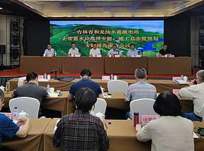 吉林和龙抽水蓄能电站可研“三大专题”报告审查会议召开