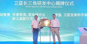 360Wh/kg锂电池电芯交付签约暨卫蓝长三角研发中心揭牌仪式举行