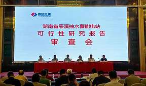 湖南辰溪抽水蓄能电站可研审查会议召开