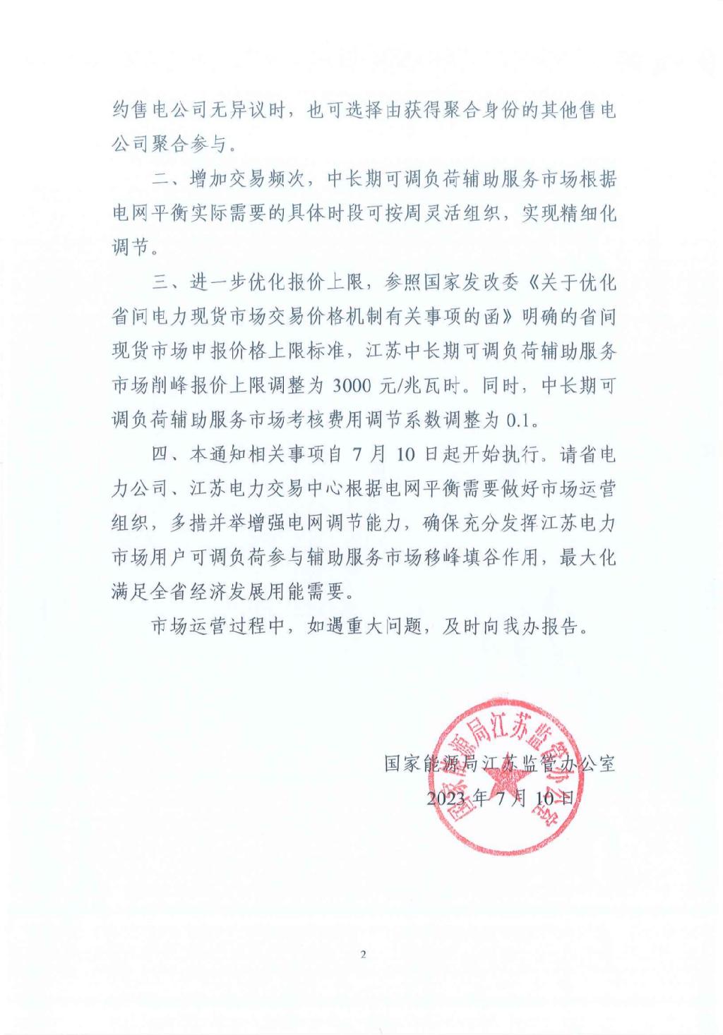 江苏：储能可参与，中长期可调负荷辅助服务削峰报价上限为3000元/MWh