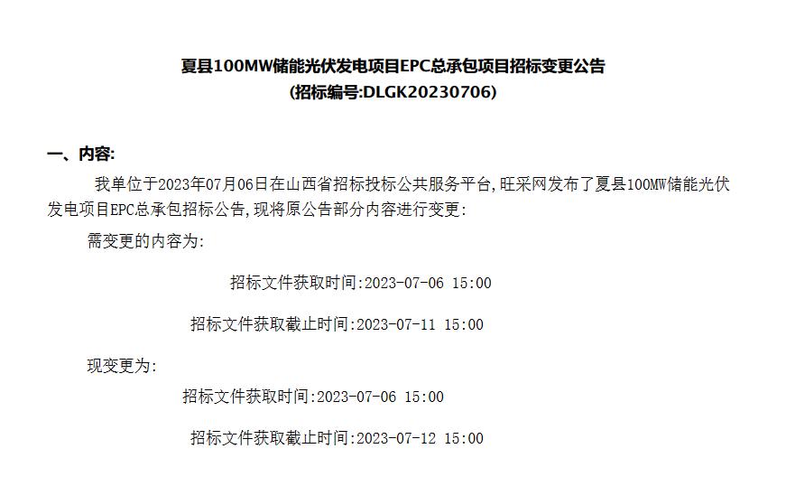 夏县100MW储能光伏发电项目EPC总承包项目招标变更！