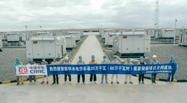 200MW/800MWh！中车株洲所助力国内最大电化学储能电站全容量并网投运