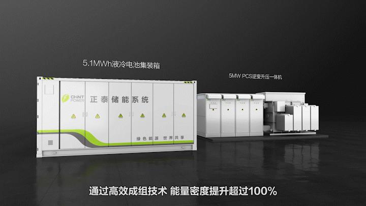 全球比能最高！正泰电源5.1MWh 20尺液冷储能系统下线