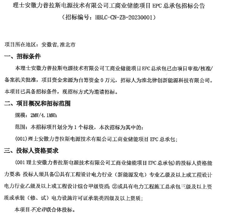 预计产能超6个亿！安徽力普拉斯电源工商业储能EPC招标！