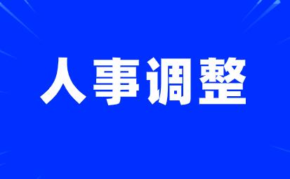 8户央企10名领导人员职务任免