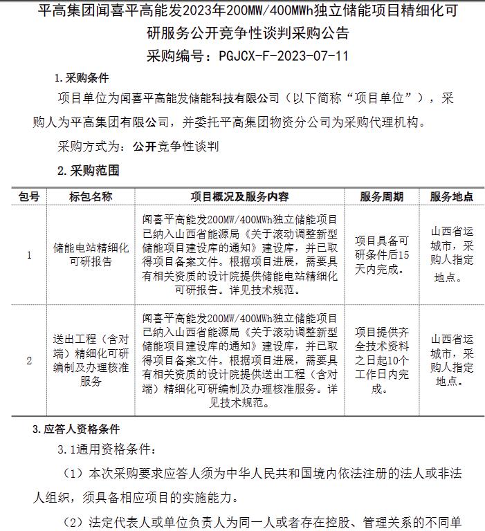 储能招标丨200MW/400MWh！平高集团2023年独立储能项目竞争性谈判采购