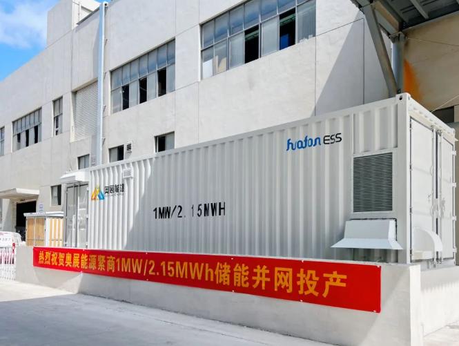 1MW/2.15MWh！奥展能源紧商储能项目成功并网投产