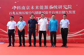 百兆瓦级压缩空气储能试验平台储气装置安装开工
