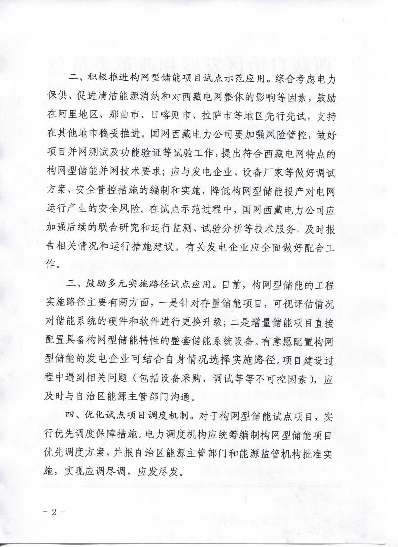 存量升级、增量配置！西藏发布构网型储能项目试点示范应用政策！