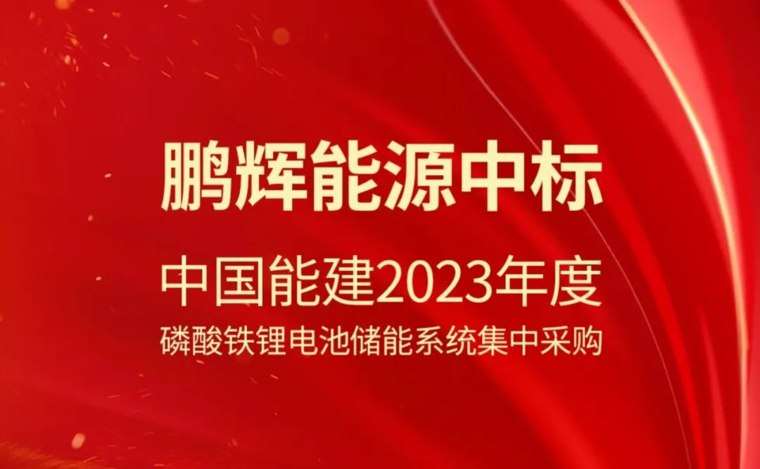 鹏辉能源中标中国能建2023年度磷酸铁锂电池储能系统集中采购项目