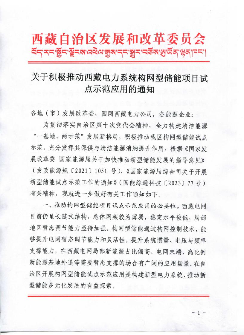 存量升级、增量配置！西藏发布构网型储能项目试点示范应用政策！