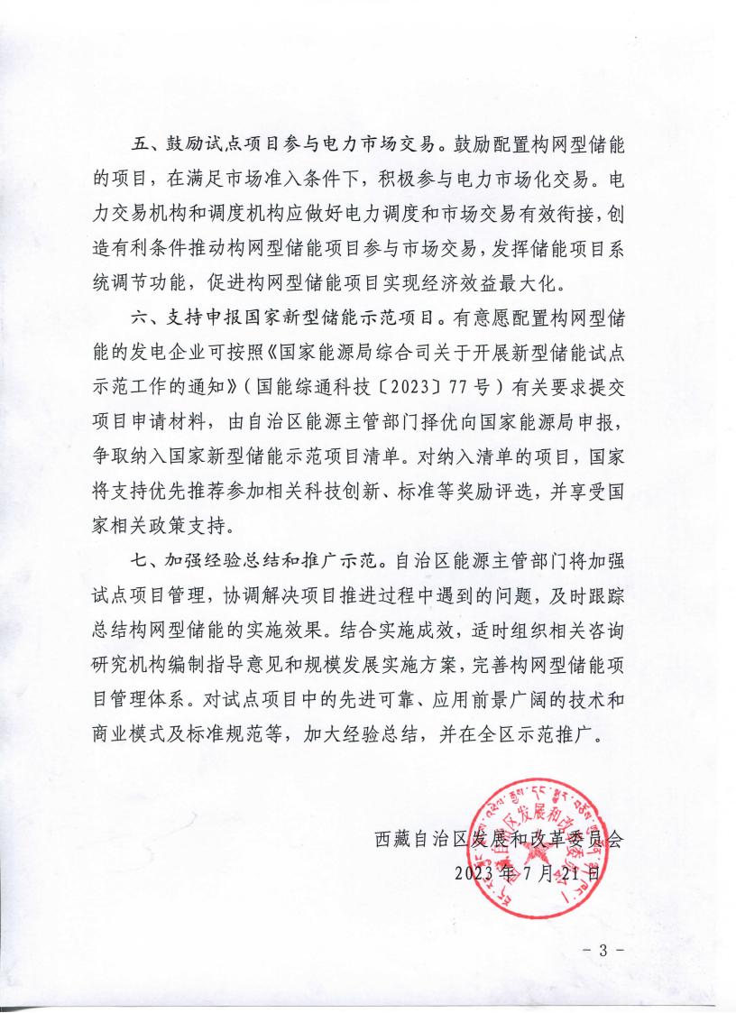 存量升级、增量配置！西藏发布构网型储能项目试点示范应用政策！