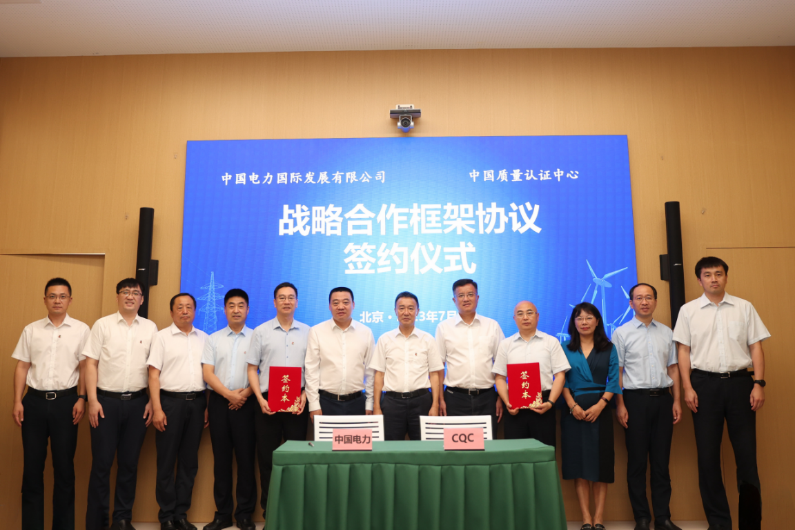 中国质量认证中心与中国电力举行战略合作签约暨构网储能实证基地揭牌仪式