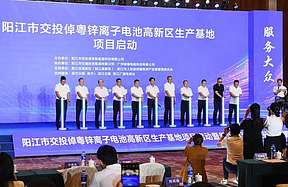 广东省阳江市交投倬粤锌离子电池生产基地项目启动