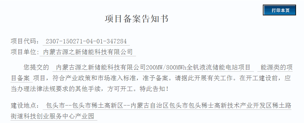 包头市稀土高新区200MW/800MWh全钒液流储能电站项目获得备案