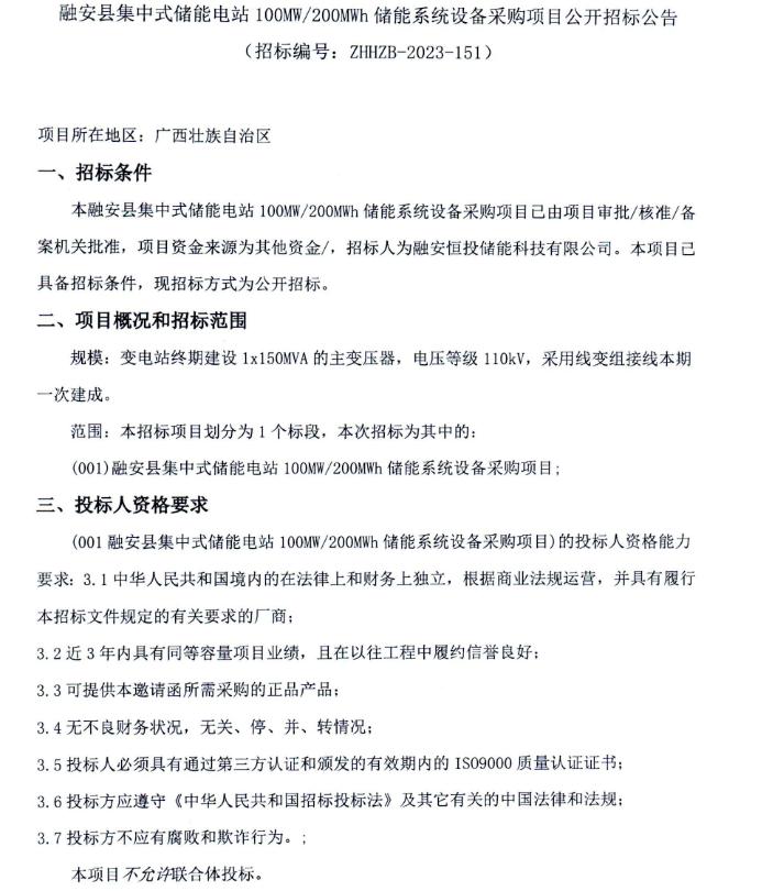 100MW/200MWh！广西集中式储能电站储能系统采购