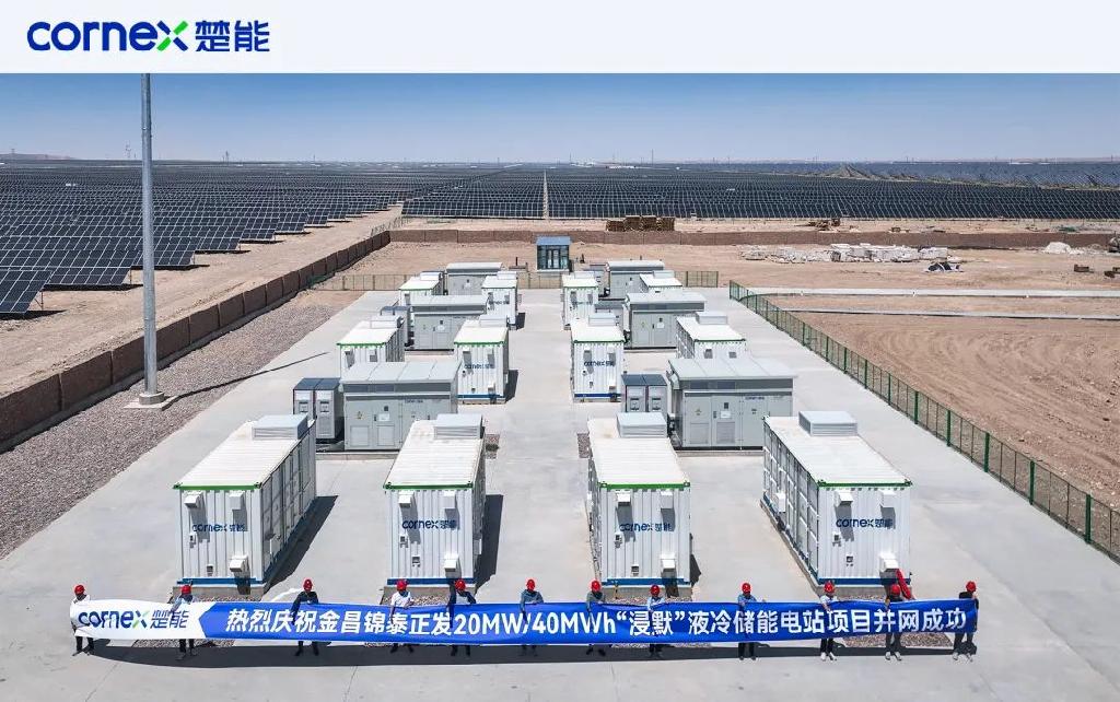 楚能新能源金昌20MW/40MWh“浸默”液冷储能电站项目并网投运