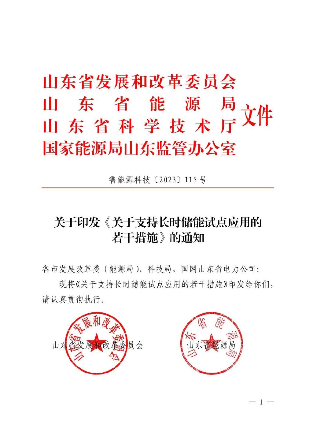 10万千瓦/4h！优先并网、租赁！山东：支持长时储能试点应用